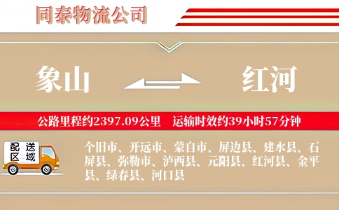 象山到红河物流公司