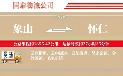 象山到怀仁物流公司