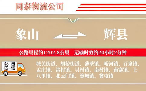 象山到辉县物流公司