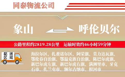 象山到呼伦贝尔物流公司