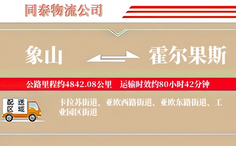 象山到霍尔果斯物流公司