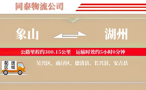 象山到湖州物流公司