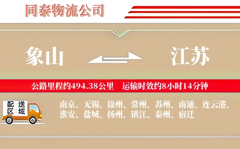 象山到江苏物流公司