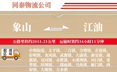 象山到江油物流公司