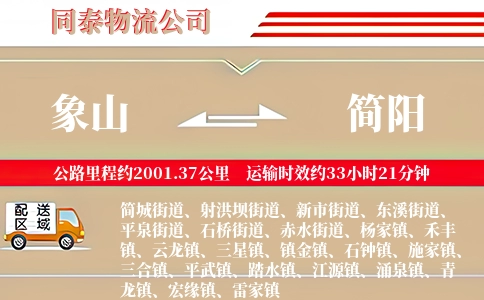 象山到简阳物流公司