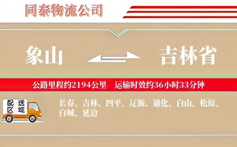 象山到吉林省物流公司