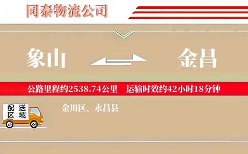 象山到金昌物流公司