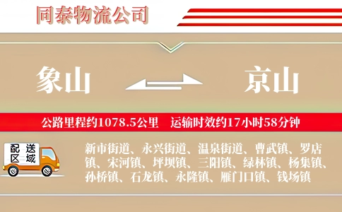 象山到京山物流公司