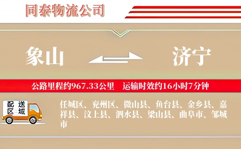 象山到济宁物流公司