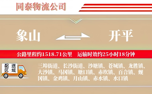 象山到开平物流公司
