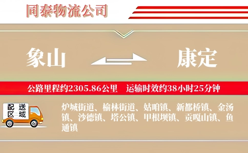 象山到康定物流公司