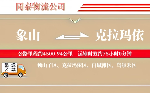 象山到克拉玛依物流公司