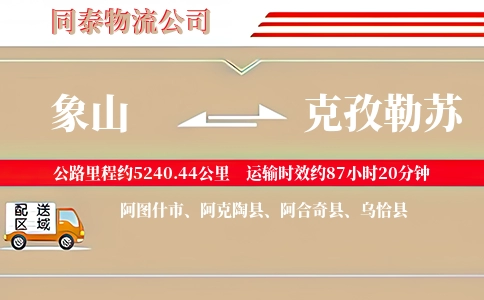 象山到克孜勒苏物流公司