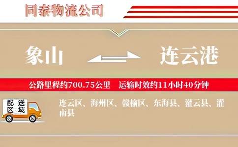象山到连云港物流公司