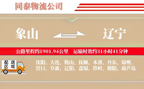 象山到辽宁物流公司