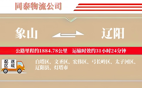 象山到辽阳物流公司