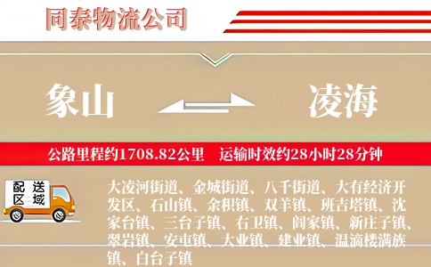 象山到凌海物流公司