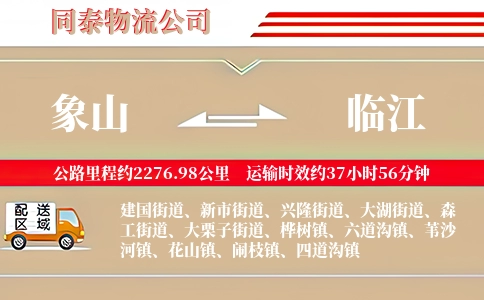 象山到临江物流公司