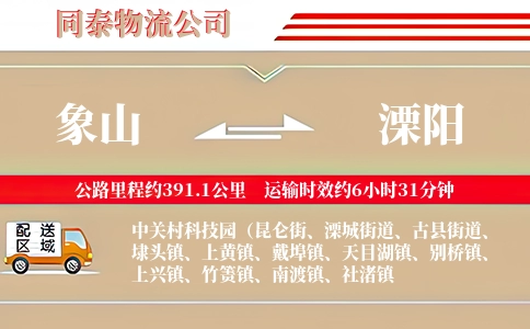 象山到溧阳物流公司