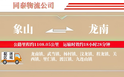 象山到龙南物流公司