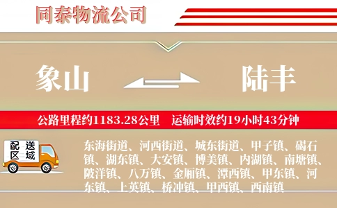 象山到陆丰物流公司