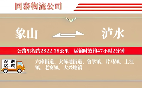象山到泸水物流公司
