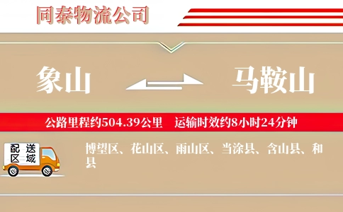 象山到马鞍山物流公司