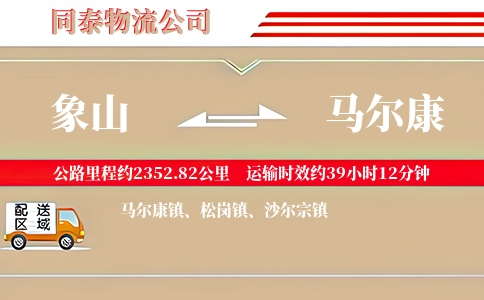 象山到马尔康物流公司