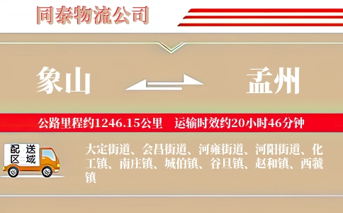 象山到孟州物流公司