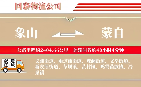 象山到蒙自物流公司
