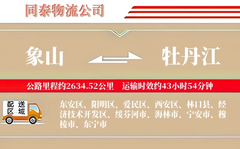 象山到牡丹江物流公司
