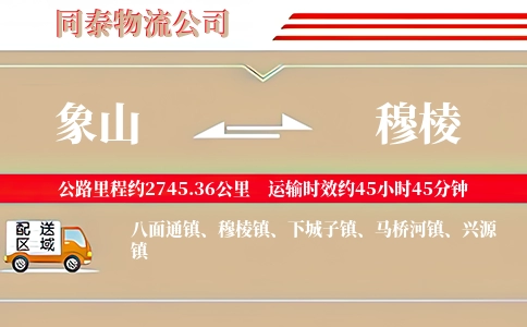象山到穆棱物流公司