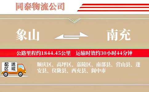 象山到南充物流公司