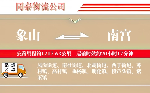 象山到南宫物流公司