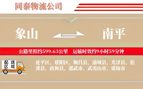 象山到南平物流公司