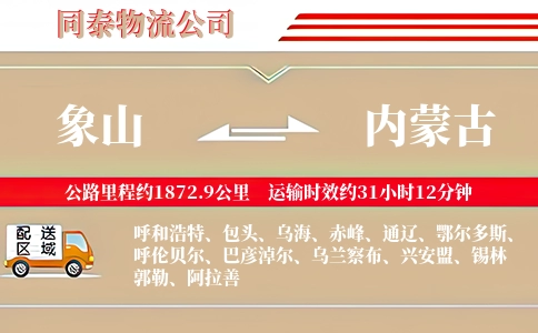 象山到内蒙古物流公司