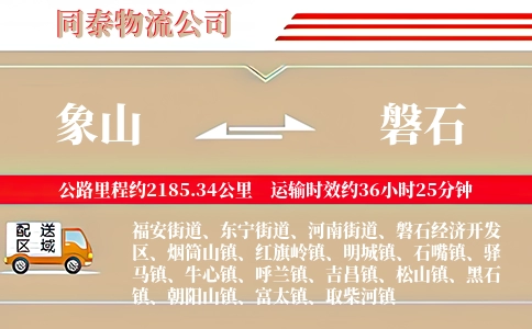 象山到磐石物流公司