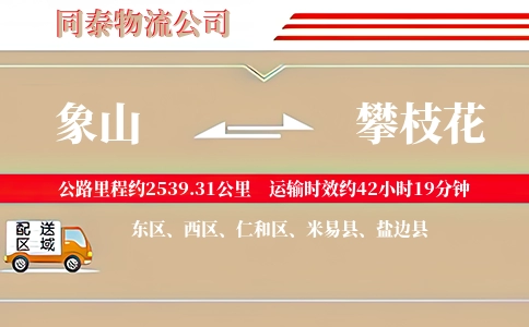 象山到攀枝花物流公司