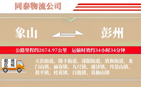 象山到彭州物流公司
