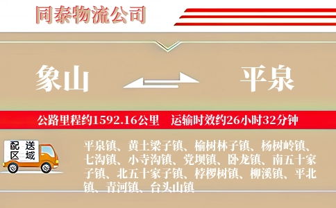 象山到平泉物流公司