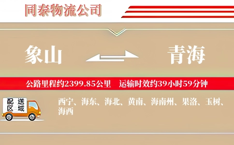 象山到青海物流公司