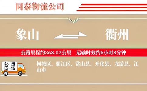 象山到衢州物流公司