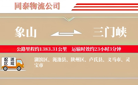 象山到三门峡物流公司