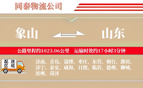 象山到山东物流公司