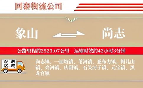 象山到尚志物流公司