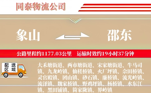 象山到邵东物流公司