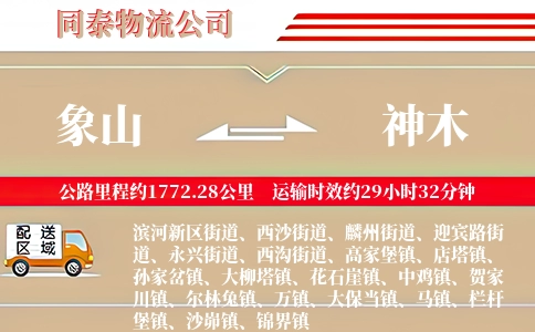 象山到神木物流公司