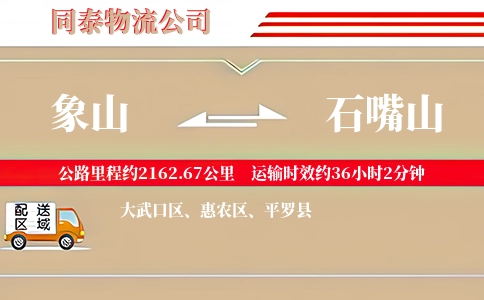 象山到石嘴山物流公司