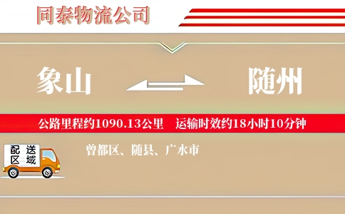象山到随州物流公司