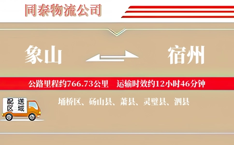 象山到宿州物流公司